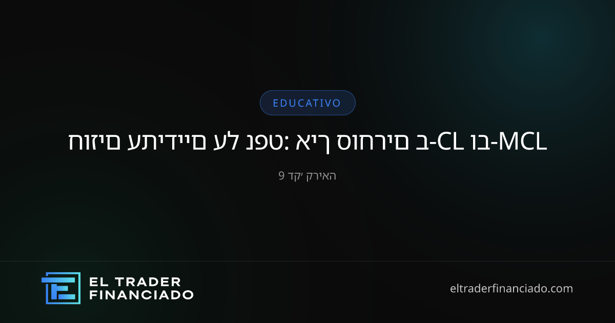 חוזים עתידיים על נפט 2026: איך סוחרים ב-CL וב-MCL